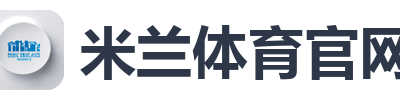 米兰体育官网