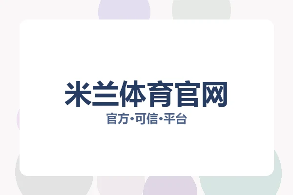 米兰体育官网 图片